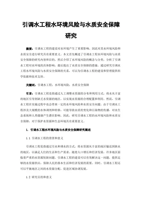 引调水工程水环境风险与水质安全保障研究