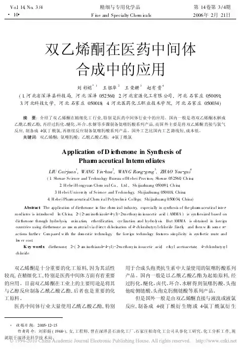 双乙烯酮在医药中间体合成中的应用