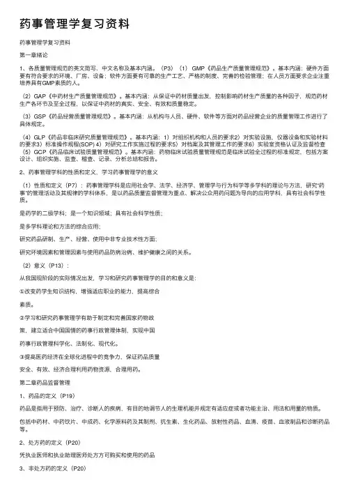 药事管理学复习资料