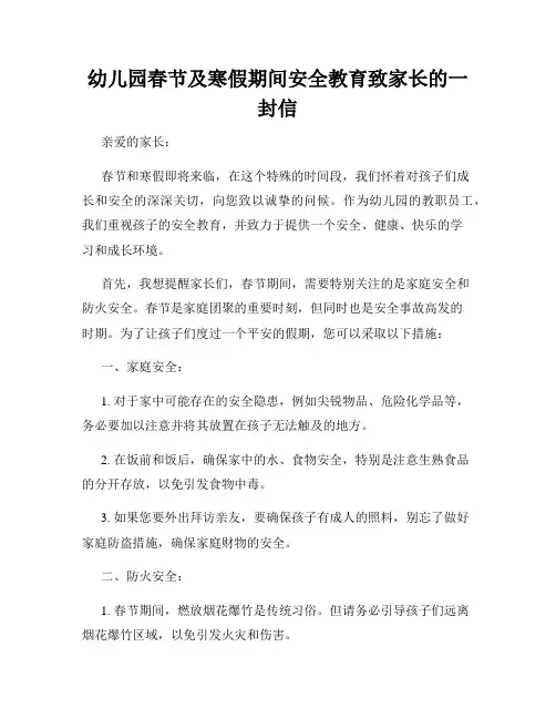 幼儿园春节及寒假期间安全教育致家长的一封信