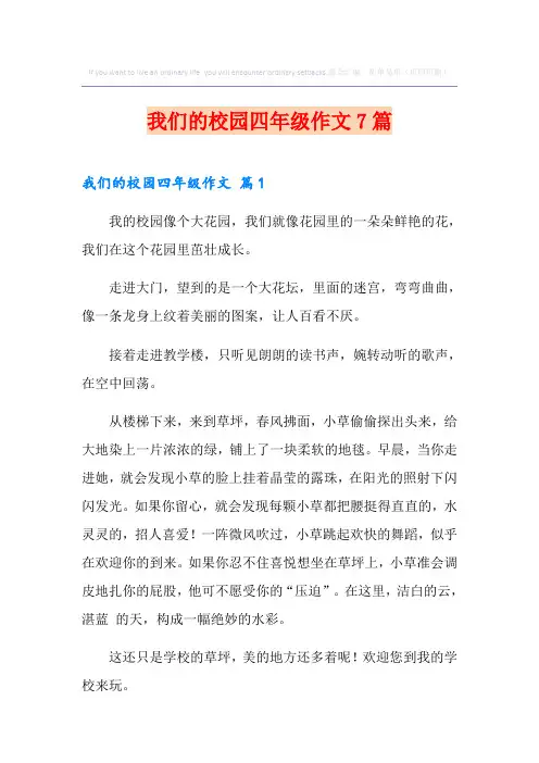 我们的校园四年级作文7篇