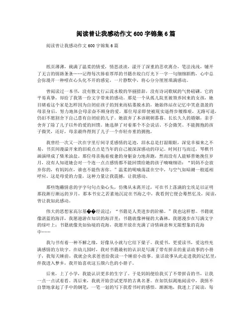阅读曾让我感动作文600字锦集6篇