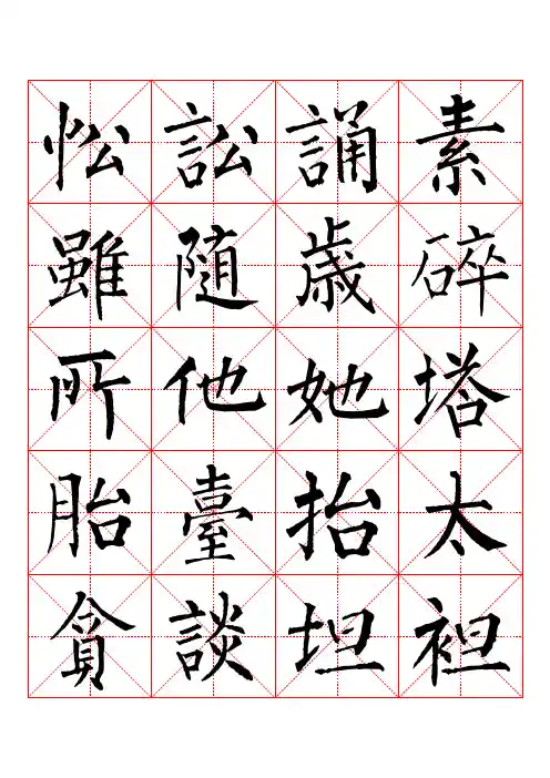 柳公权楷书书法字帖全集