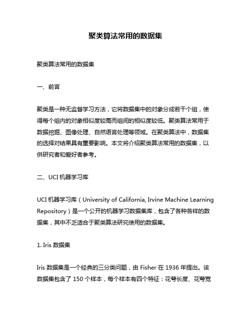 聚类算法常用的数据集