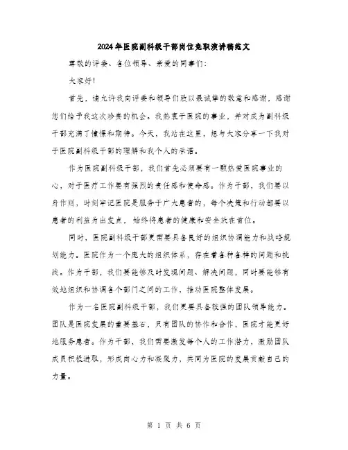 2024年医院副科级干部岗位竞职演讲稿范文(三篇)