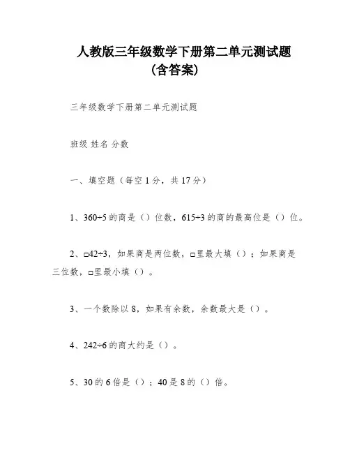 人教版三年级数学下册第二单元测试题(含答案)