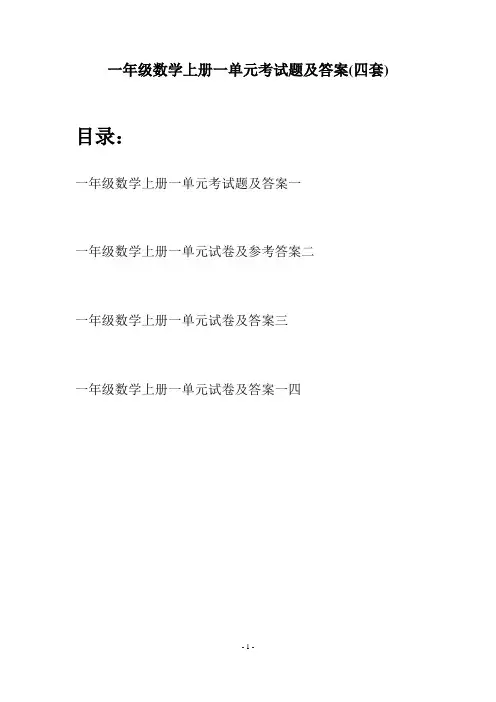 一年级数学上册一单元考试题及答案(四套)