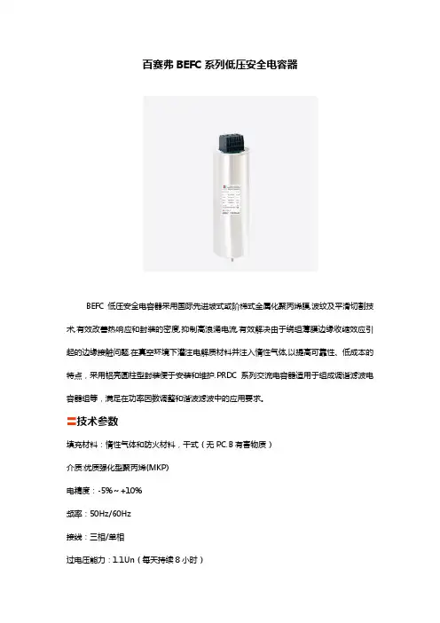 百赛弗BEFC系列低压安全电容器