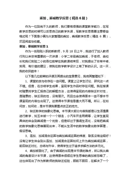 乘加，乘减教学反思（精选6篇）