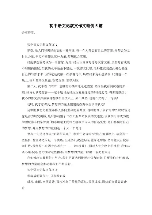 初中语文记叙文作文范例5篇