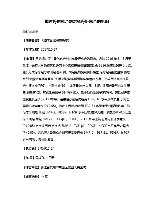 恒古骨伤愈合剂对兔骨折愈合的影响