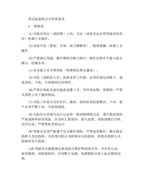 塔式起重机械的安全管理要求