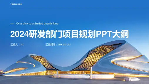 2024研发部门项目规划PPT模板