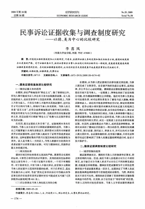 民事诉讼证据收集与调查制度研究——以德、美为中心的比较研究