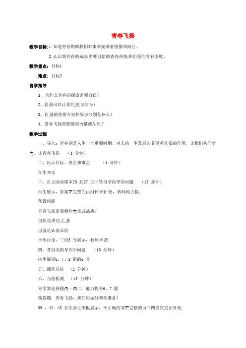 七年级道德与法治下册第一单元青春时光第三课青春的证明第1框青春飞扬教案新人教版 2