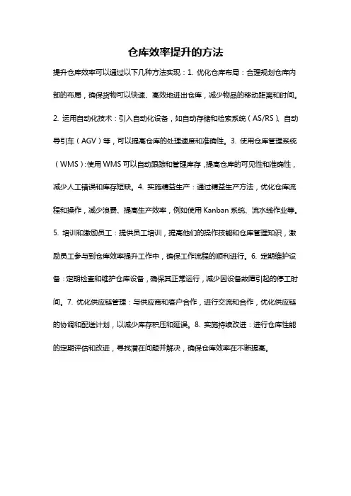 仓库效率提升的方法