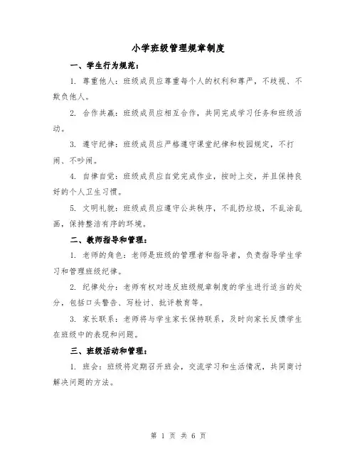 小学班级管理规章制度(四篇)