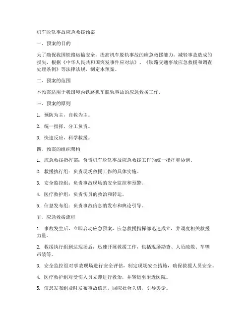 机车脱轨事故应急救援预案
