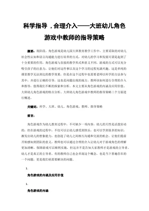科学指导,合理介入——大班幼儿角色游戏中教师的指导策略
