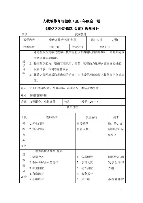 人教版体育与健康1至2年级全一册模仿各种动物跳-兔跳教案教学设计