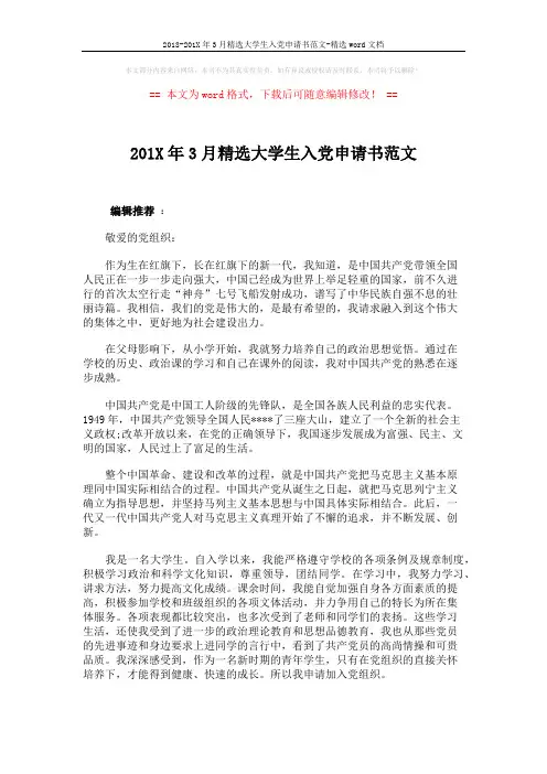 2018-201X年3月精选大学生入党申请书范文-精选word文档 (2页)