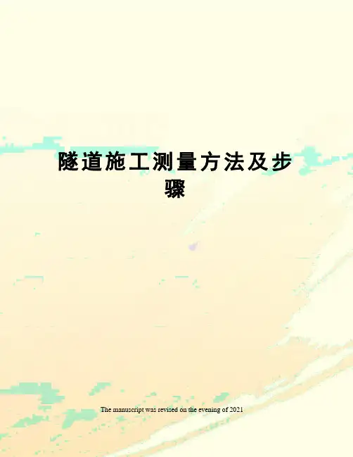 隧道施工测量方法及步骤