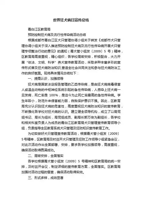 世界狂犬病日宣传总结