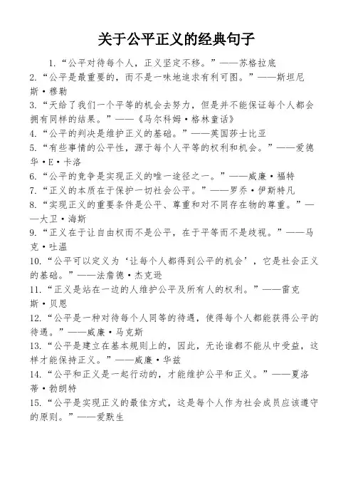 关于公平正义的经典句子