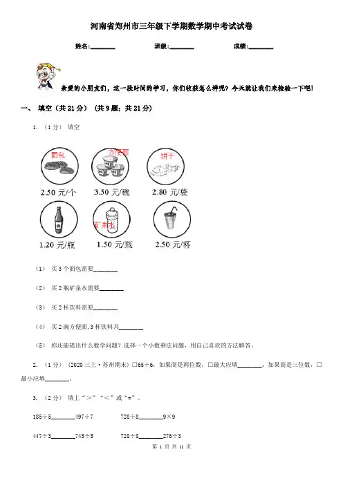 河南省郑州市三年级下学期数学期中考试试卷