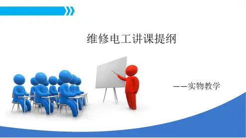 维修电工培训教材(ppt共32张)