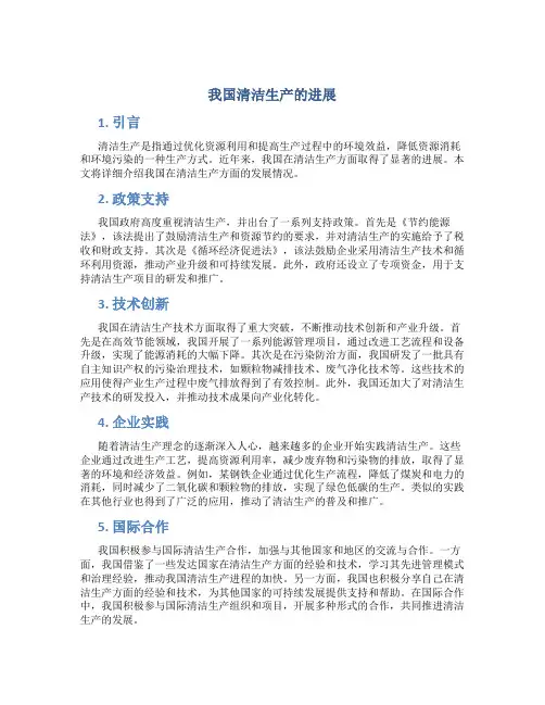 我国清洁生产的进展