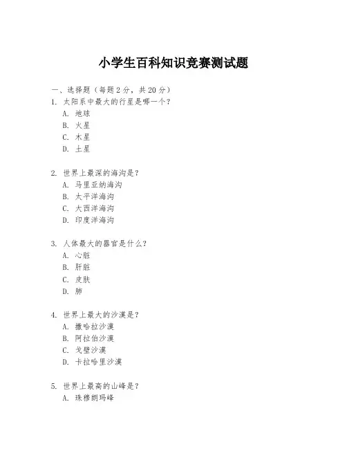 小学生百科知识竞赛测试题
