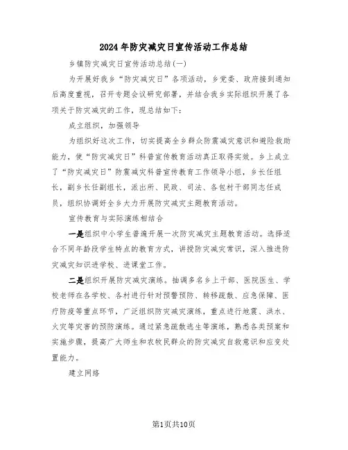 2024年防灾减灾日宣传活动工作总结(3篇)