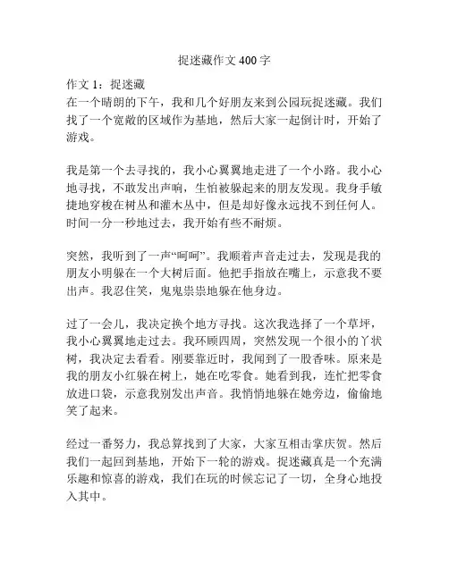 捉迷藏作文400字