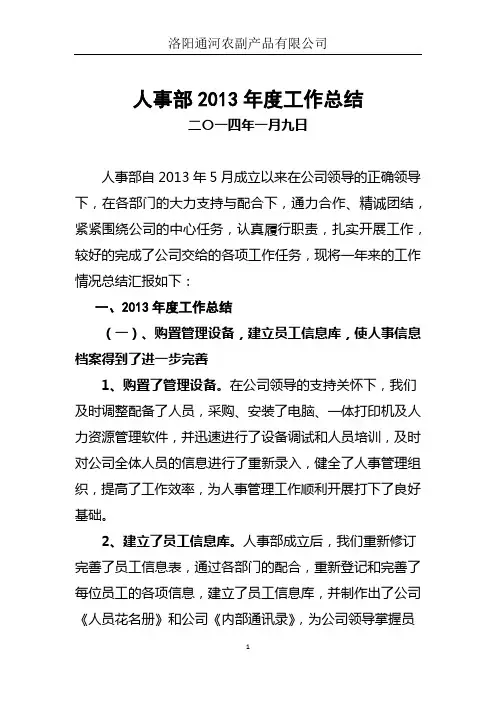2013年人事部年终总结