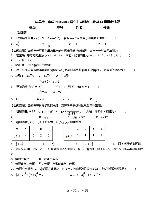 应县第一中学2018-2019学年上学期高三数学10月月考试题
