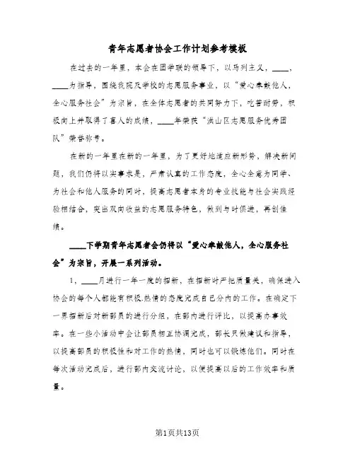 青年志愿者协会工作计划参考模板（五篇）