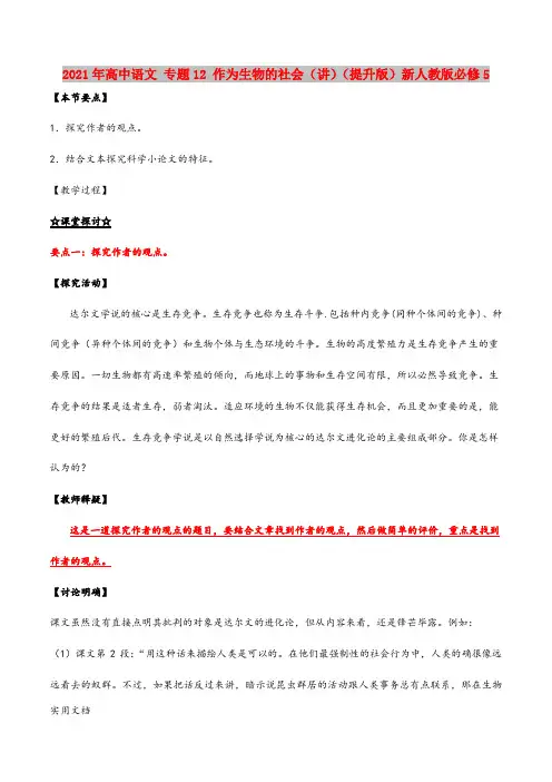 2021-2022年高中语文 专题12 作为生物的社会(讲)(提升版)新人教版必修5