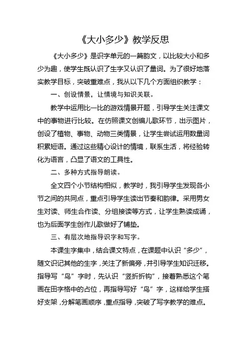 部编版一年级上册《大小多少》教学反思