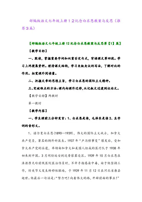 2023年部编版语文七年级上册12纪念白求恩教案与反思(推荐3篇)