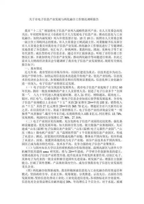 关于市电子信息产业发展与两化融合工作情况调研报告