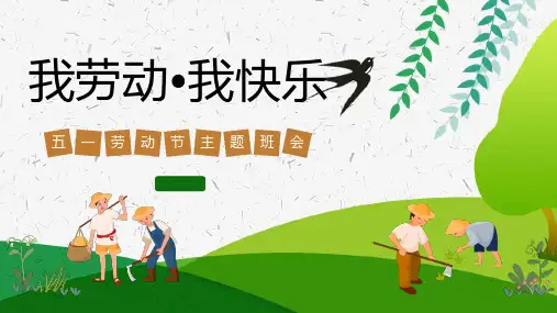《我劳动,我快乐》小学班会课件