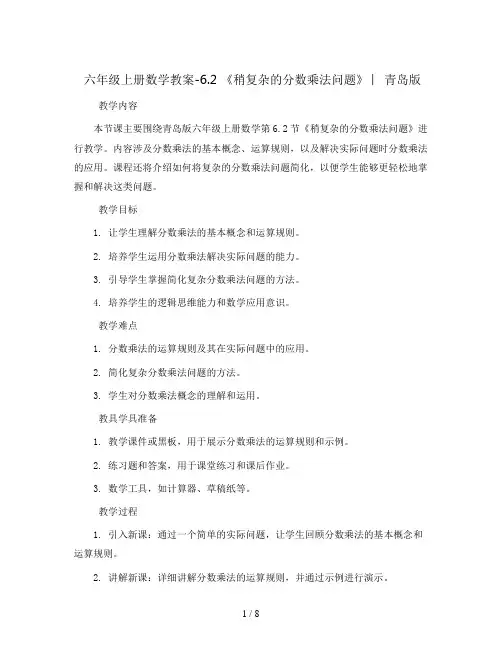六年级上册数学教案-6.2 《稍复杂的分数乘法问题》 ︳青岛版