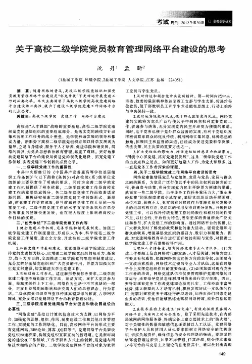 关于高校二级学院党员教育管理网络平台建设的思考