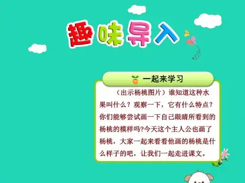 2019版二年级语文下册第5单元课文4第13课画杨桃(一)教学课件新人教版