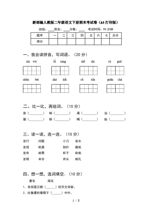 新部编人教版二年级语文下册期末考试卷A4打印版(2套)
