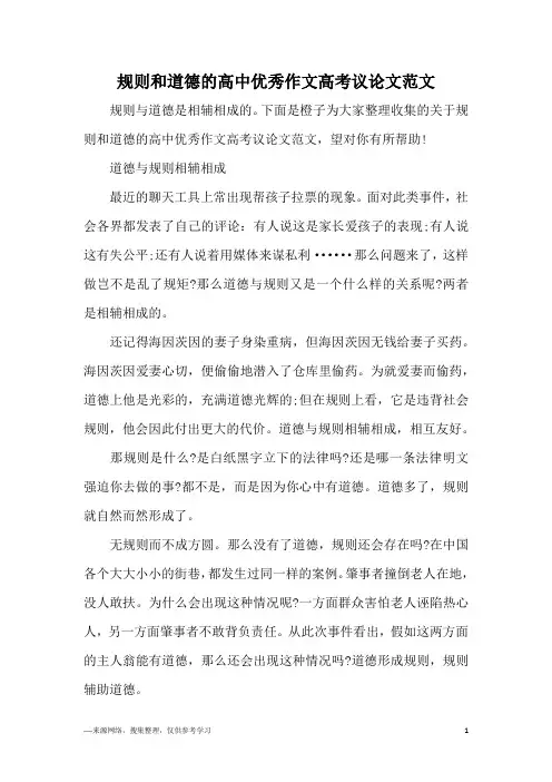 规则和道德的高中优秀作文高考议论文范文