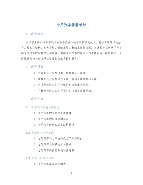 专用汽车课程设计