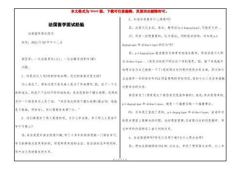 法国留学面试经验