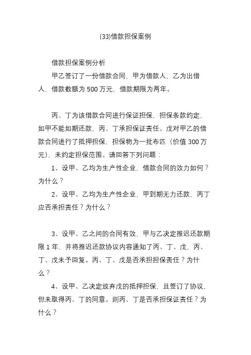 (33)借款担保案例